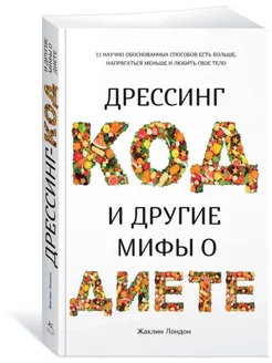 Дрессинг-код и другие мифы о диете.11 научно способов есть