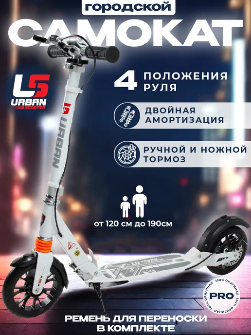 US Urban Scooter Самокат городской двухколесный с дисковым тормозом, белый