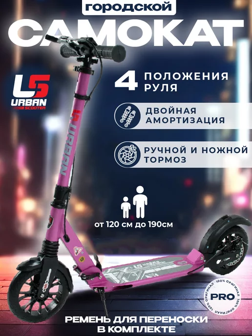 US Urban Scooter Самокат городской двухколесный с дисковым тормозом, розовый