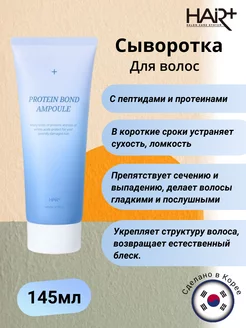 Сыворотка для волос Protein Bond Ampoule, 145мл