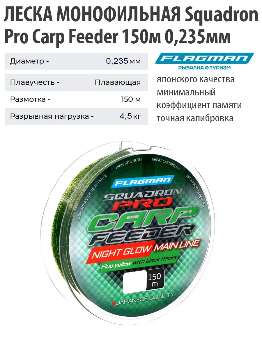 Леска Squadron Pro Carp Feeder Night Glow Line 150м 0,235мм Flagman купить по цене 14,57 р. в интернет-магазине Wildberries в Беларуси | 219100353