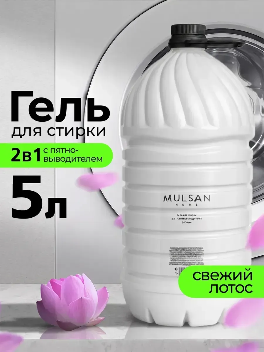 Гель для стирки 2 в 1 с пятновыводителем Сладкий лотос 5 л