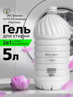 Гель для стирки 2 в 1 с пятновыводителем Сладкий лотос 5 л Mulsan 219100382 купить за 399 ₽ в интернет-магазине Wildberries