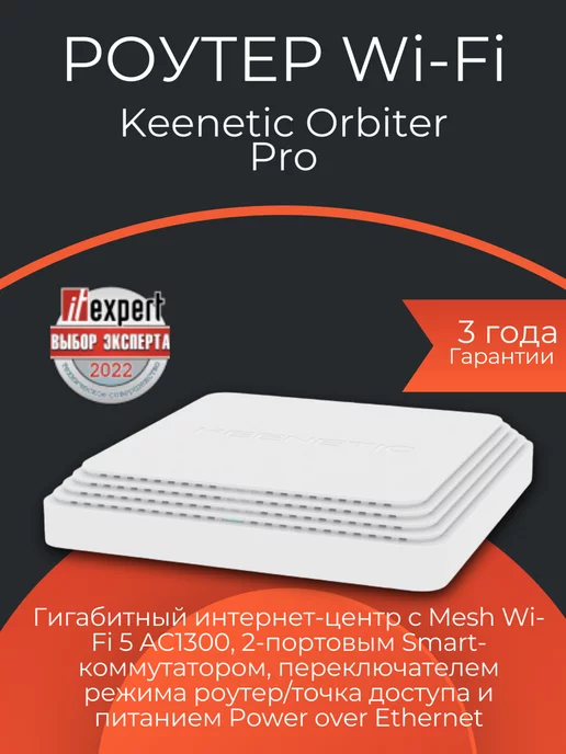 KEENETIC Гигабитный интернет-центр с Mesh Wi-Fi Orbiter Pro KN-2810