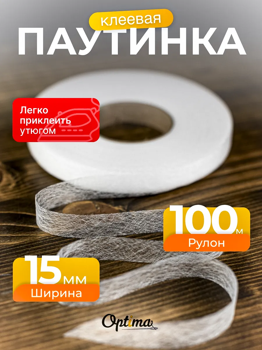 Паутинка клеевая для ткани...