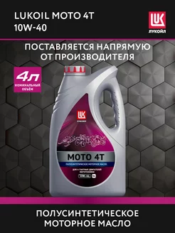 Масло моторное LUKOIL MOTO 4T 10W-40, 4 л ЛУКОЙЛ 219102062 купить за 2 158 ₽ в интернет-магазине Wildberries