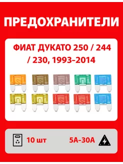 Предохранители Фиат Дукато с 1993 по 2014 год 10 шт Мини