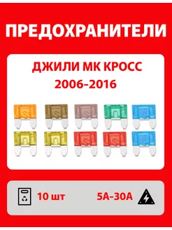 Предохранители Джили МК Кросс 2006-2016 набор 10 шт Мини