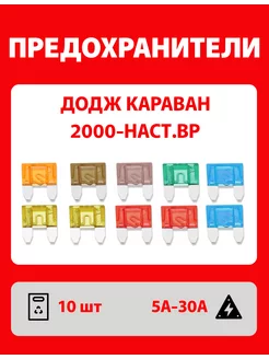 Предохранители Додж Караван 2000-наст.вр 10 шт Мини