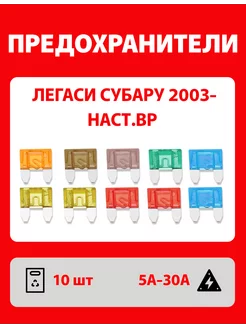 Предохранители Легаси Субару 2003-наст.вр 10 шт Мини