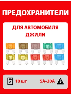 Предохранители Джили автомобильный набор 10 шт Мини