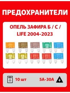 Предохранители Опель Зафира Б С Life 10 шт Мини