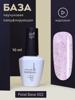 Камуфлирующая база для ногтей с поталью Potal 02, 10 мл VOICE OF KALIPSO 219102459 купить за 254 ₽ в интернет-магазине Wildberries