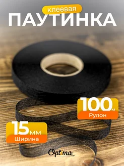 Паутинка клеевая для ткани 15 мм