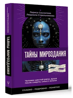 Тайны мироздания. Человек шестой расы, душа после смерти