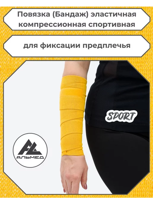 "АЛЬМЕД" Повязка (бандаж) спортивная на предплечье, желтый