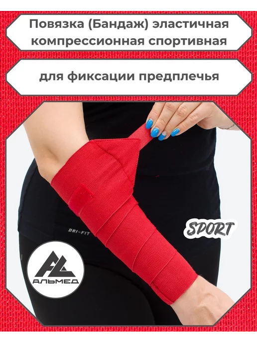 "АЛЬМЕД" Повязка (бандаж) спортивная на предплечье, красный
