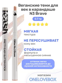 Pretty Easy Glitter Stick N3 Brave - тени для век UNLEASHIA 219104005 купить за 839 ₽ в интернет-магазине Wildberries