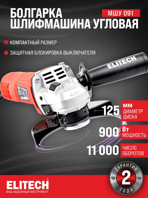ELITECH Болгарка электрическая, 900Вт, 125 мм, 900 Вт