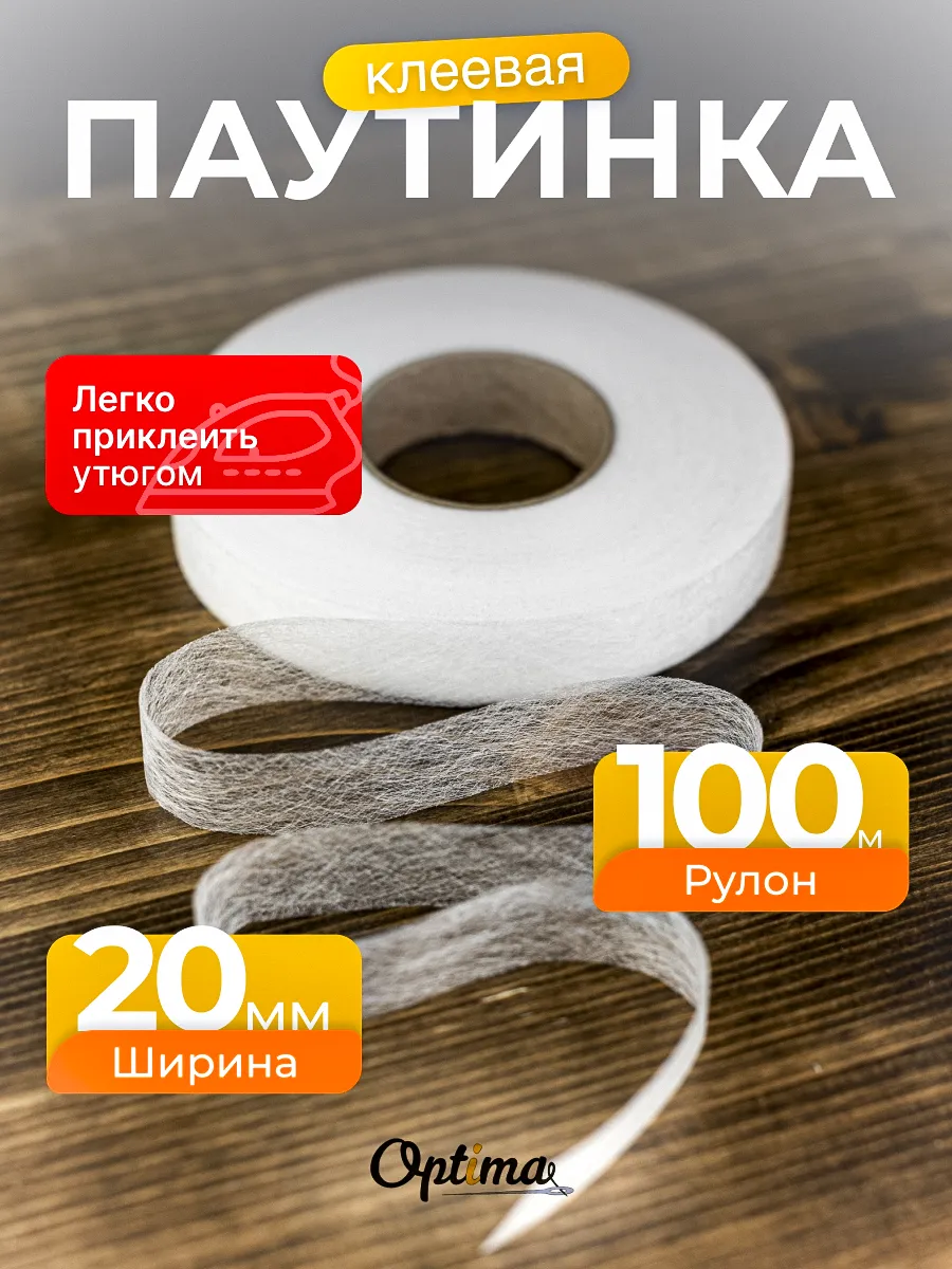 Паутинка клеевая для ткани...