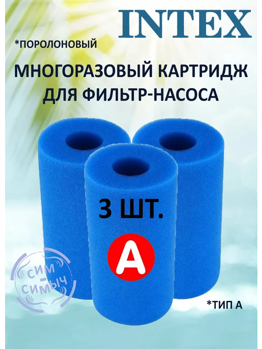 Intex Картридж для бассейна многоразовый поролоновый, вариант