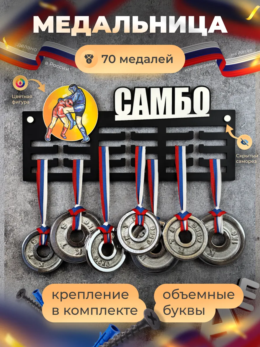 Медальница Самбо