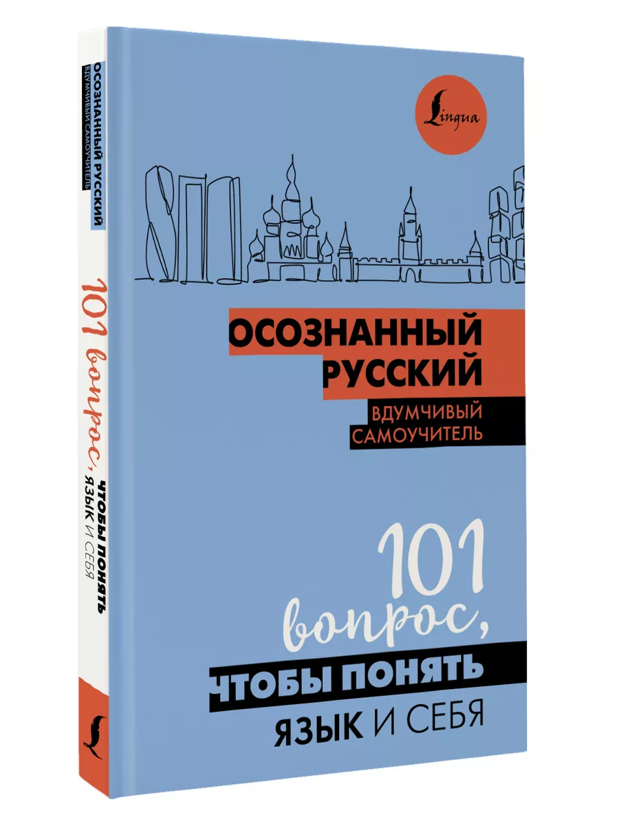 Осознанный русский. 101 вопрос, чтобы понять язык и себя