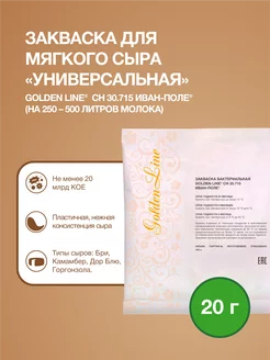 Закваска для Сыра Мягкого Golden Line на 500 л молока