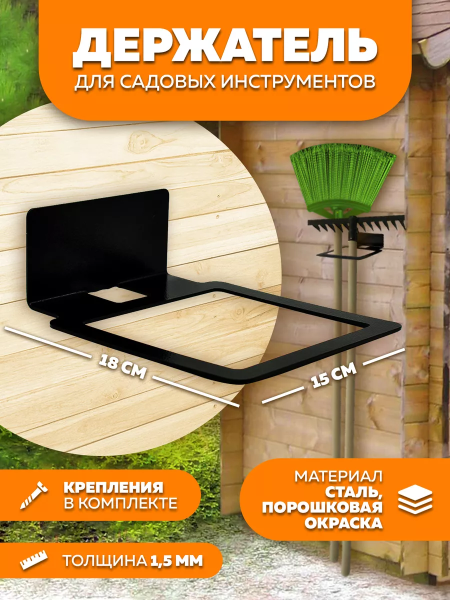 Держатель для инструментов настенный для сада и дачи