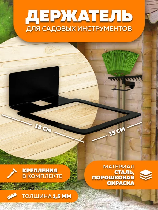 LifeSteel Держатель для инструментов настенный для сада и дачи, черный