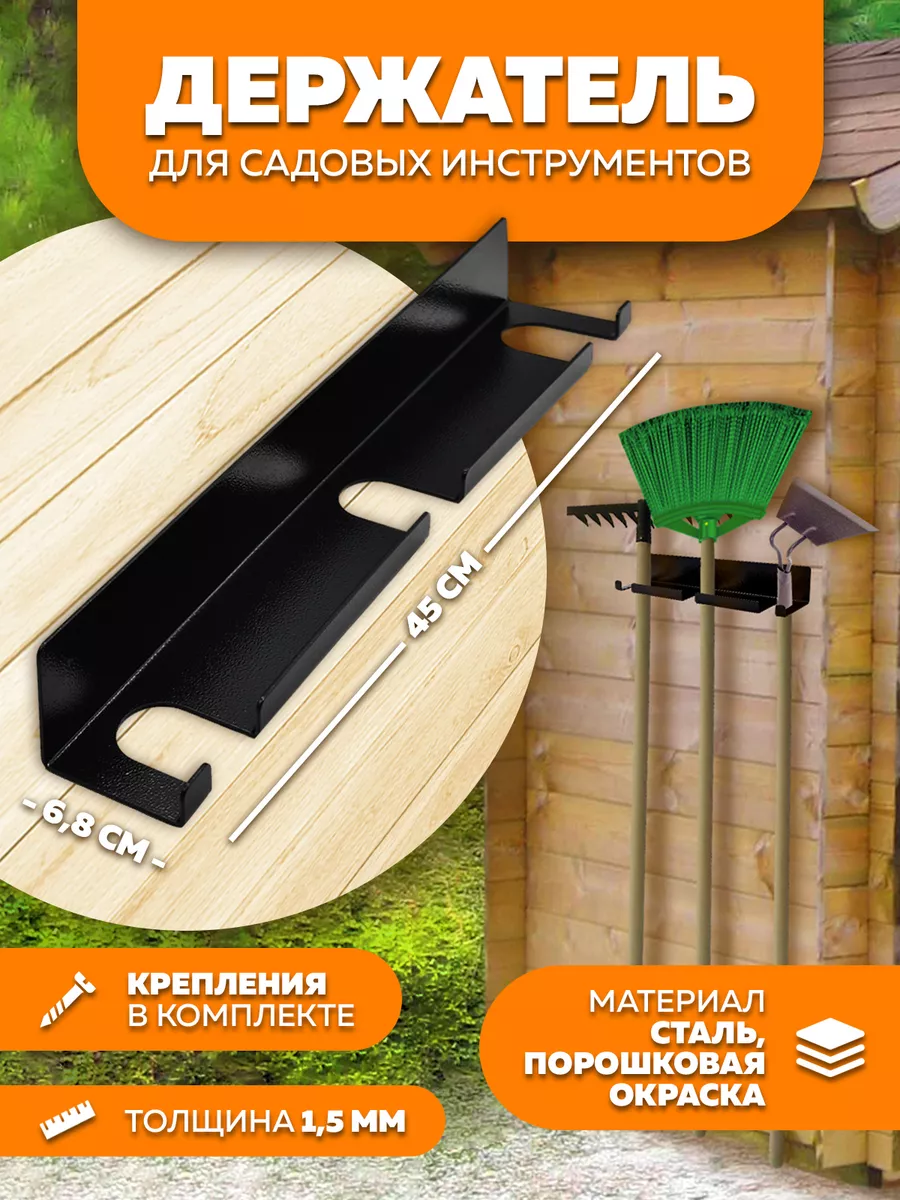 Держатель для садового инструмента металлический