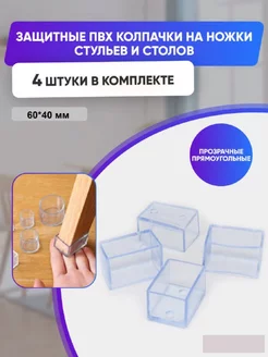 Силиконовые накладки прямоугольные на ножки стульев Pro-room 219106809 купить за 924 ₽ в интернет-магазине Wildberries