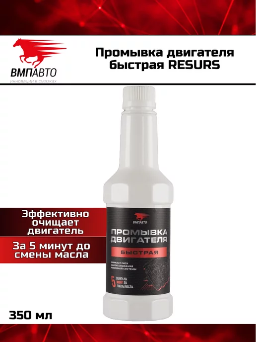 ВМПАВТО Промывка двигателя быстрая RESURS 350 мл, 350 мл