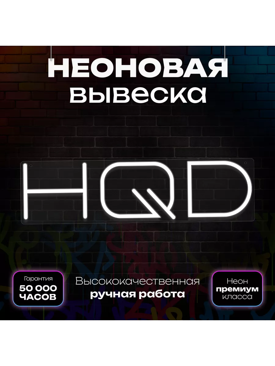Неоновая вывеска "HQD"