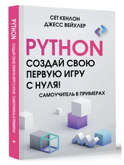 Python. Создай свою первую игру с нуля! Самоучитель