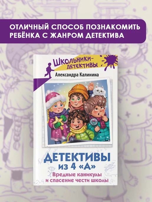 Издательство АСТ Школьники-детективы.Детективы из 4 "А"