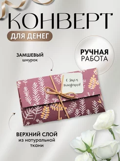 Конверт для денег подарочный красивый Ana-Banana 219107486 купить за 328 ₽ в интернет-магазине Wildberries