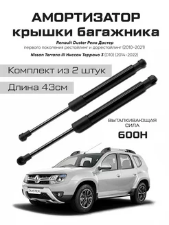 Амортизаторы газлифты багажника Duster Рено Дастер