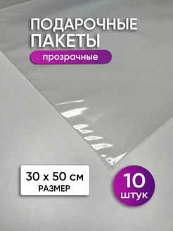 Пакет подарочный большой прозрачный 10 шт Y-SHOP 219108077 купить за 257 ₽ в интернет-магазине Wildberries