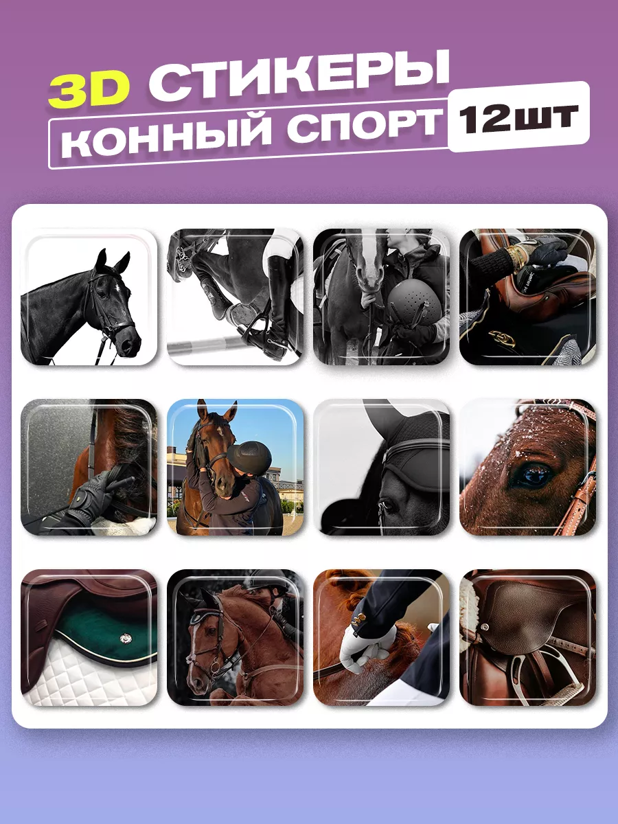 3d стикеры и наклейки конный спорт