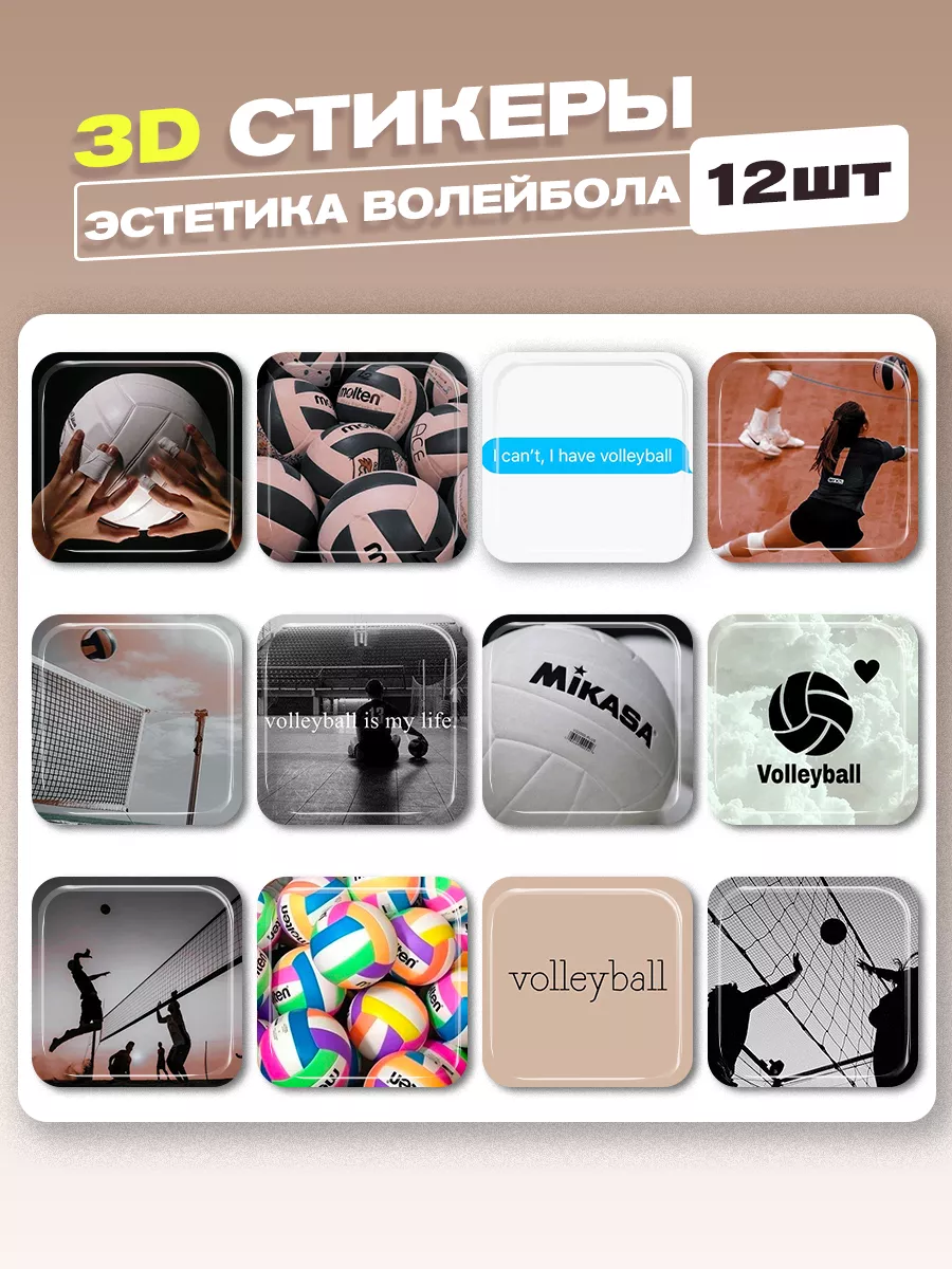 3d стикеры и наклейки эстетика волейбола