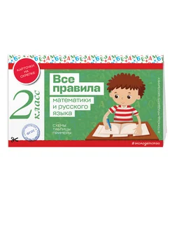 Все правила математики и русского языка. 2 класс