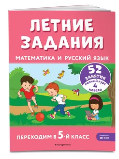 Летние задания. Математика и русский язык. Переходим в 5-й