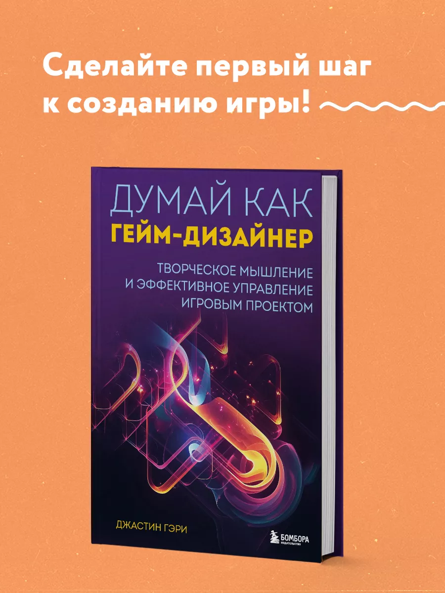 Думай как гейм-дизайнер. Творческое мышление и эффективное Эксмо 219108225  купить за 683 ₽ в интернет-магазине Wildberries