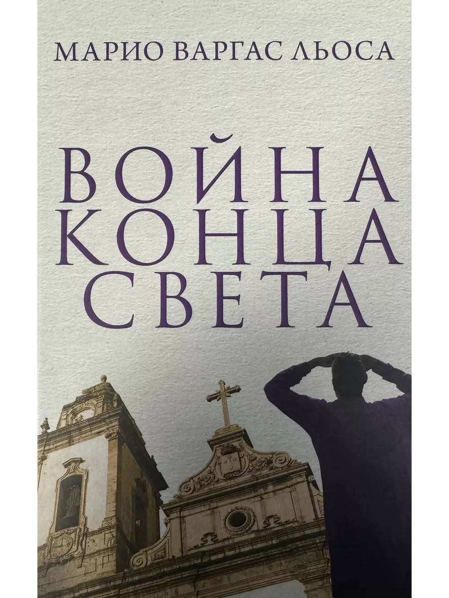 Война Конца Света книги для всех 219108559 купить за 1 813 ₽ в  интернет-магазине Wildberries