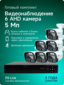 Комплект видеонаблюдения AHD 5Мп 6 камер FullColor PS-link 219109405 купить за 22 418 ₽ в интернет-магазине Wildberries