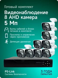 Комплект видеонаблюдения AHD 5Мп 8 камер FullColor PS-link 219109406 купить за 27 795 ₽ в интернет-магазине Wildberries