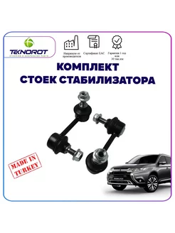 Комплект задних тяг стабилизатора для Mitsubishi Outlander 3