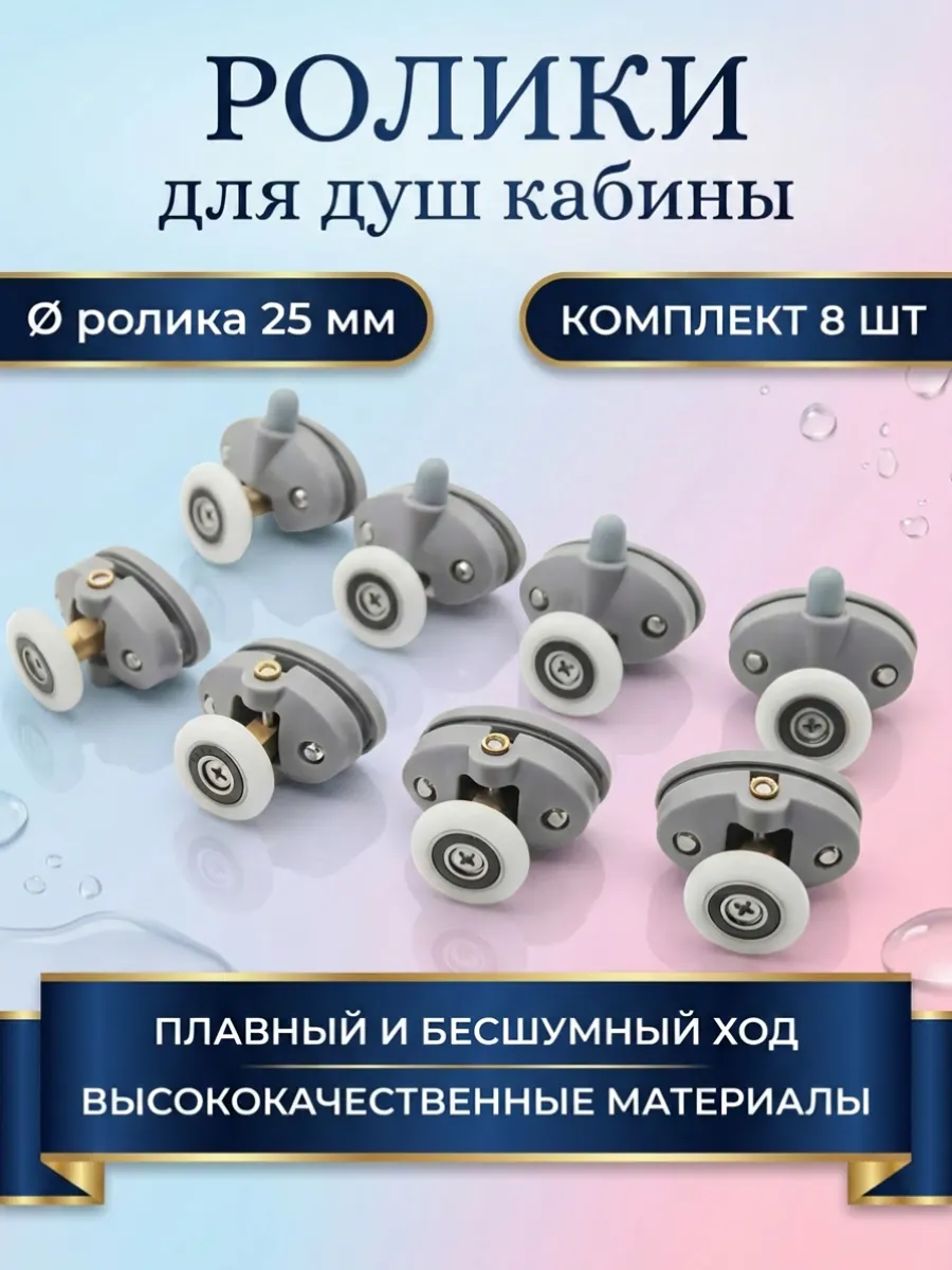 Ролики для душевой кабины 25 мм