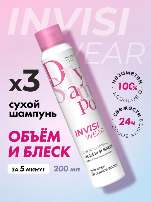 Прелесть Invisiwear Сухой шампунь для объема волос спрей 3 шт по 200 мл, 3 шт, 200 мл